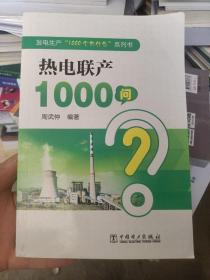 发电生产“1000个为什么”系列书 热电联产1000问