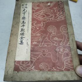 《重编校正元亨疗马牛驼经全集》23-0909-03