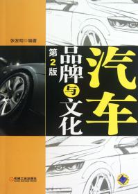 汽车品牌与文化(第2版)