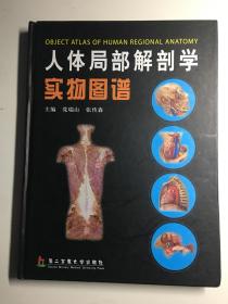 人体局部解剖学实物图谱（精）