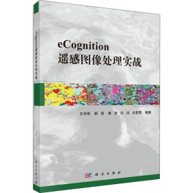 新华正版 eCognition遥感图像处理实战 王学恭著 9787030651464 科学出版社