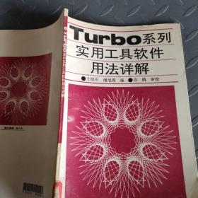 Turbo系列实用工具软件用法讲解