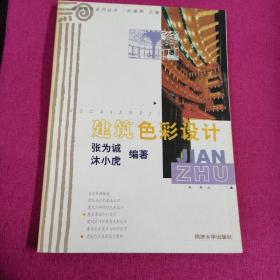 建筑色彩設計