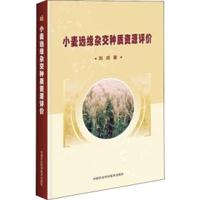 小麦远缘杂交种质资源评价刘成2019-09-01