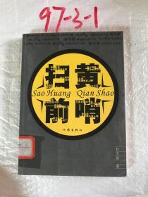 扫黄前哨