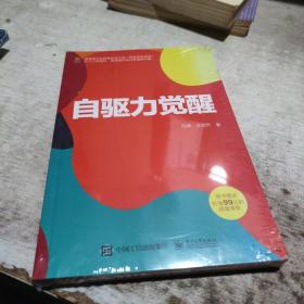 自驱力觉醒            未开封