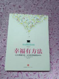 幸福有方法