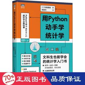 用python动手学统计学 软硬件技术 ()马场真哉 新华正版