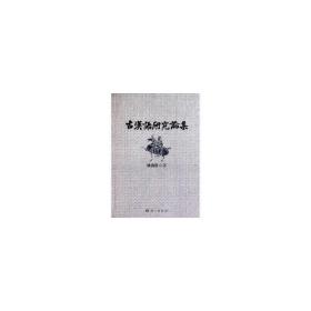 古汉语研究论集 语言－汉语 林海权 新华正版