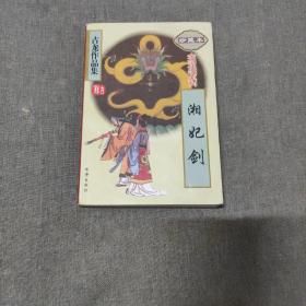 老武侠小说: 古龙《湘妃剑》 品佳未翻阅  全一册