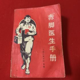 赤脚医生手册上海中医学院