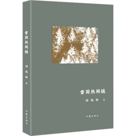 新华正版 雪国热闹镇 刘兆林 9787521225341 作家出版社