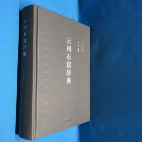 云冈石窟辞典