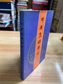 川菜烹调技术（四川烹饪丛书）精装本