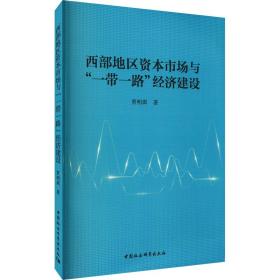 西部地区资本市场与“一带一路”经济建设贾明琪中国社会科学出版社1