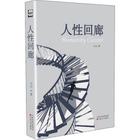 人回廊 中国科幻,侦探小说 王元 新华正版