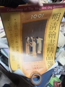 明清绘画精品选挂历，完整