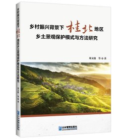 乡村振兴背景下桂北地区乡土景观保护模式与方法研究 9787516427019