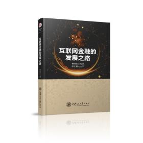 互联网金融的发展之路杨晓波上海交通大学出版社