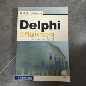 Delphi实用程序100例