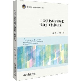 中国学生跨语言词汇推理加工机制研究 9787301299500