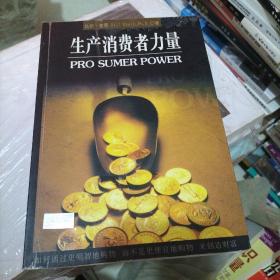 生产消费者力量