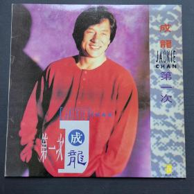 【老黑胶唱片】1992年 成龙 第一次 壮志在我胸 你是一场多情的梦 在我生命中的每一天 面面红 但愿人长在 感受 明明白白我的心 潮起潮落陪你度过 槟榔西施
