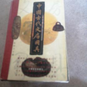 中国古代文房用具