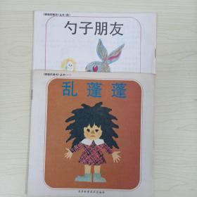 《娃娃的画书》丛书（一）乱蓬蓬 +（四）勺子朋友 （2册合售）