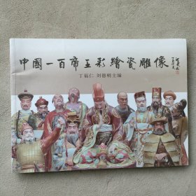 中国一百帝王彩绘瓷雕像 （签名本）