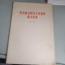 哲学社会科学工作者的战斗任务