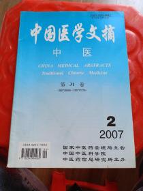中国医学文摘——中医  2007  第三十一卷  第二期