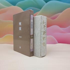 新年礼包27号：购 赠钤周作人印藏书票一枚· 香港牛津版 周作人《知堂回想录（周作人手稿本）》毛边本 （函套布面精装 初版编号本）  赠【巴金《寒夜》复刻本 函套装（定价168元）】