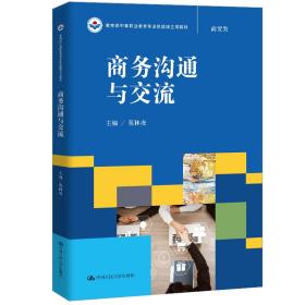 新华正版 商务沟通与交流 莫林虎 9787300248851 中国人民大学出版社