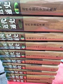 全十卷 精装 1中国近代通史近代中国历史进程概说2近代中国的开端3早期现代化的尝试4从戊戌维新到义和团5新政立宪与辛亥革命6民国的初建7国共合作与国民革命8内战与危机9抗日战争10中国命运的决战
