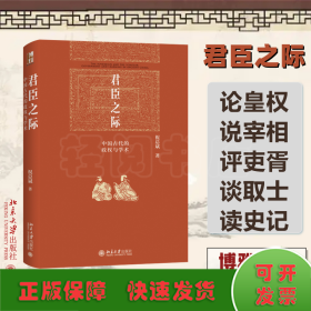 君臣之际 中国古代的政权与学术