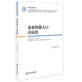 农业转移人口市民化 9787522812847 杨风 社会科学文献出版社