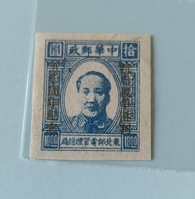 東北郵電總局毛澤東像拾圓無齒郵票加蓋抗日戰爭勝利五十周年紀念