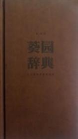 全新正版 葵园辞典(精) 许江 9787550302648 中国美术学院出版社