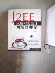 J2EE应用框架设计与项目开发。， 余浩东 9787302168638 清华大学出版社