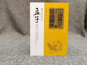 台湾时报版 林镇国 编著 《孟子：儒者的良心》