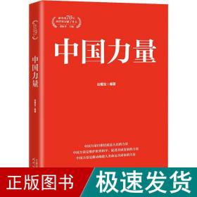 中国力量 政治理论 谷耀宝 新华正版