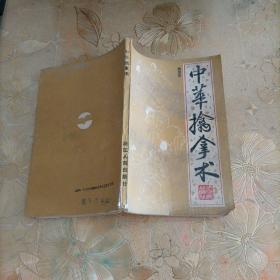 中华擒拿术