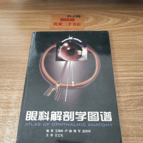 眼科解剖学图谱