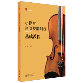 小提琴音阶技能训练基础教程 西洋音乐 金鑫