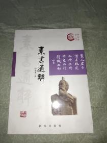 素书通解/钟永圣国学大讲堂