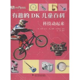 【正版书籍】科技动起来-有趣的DK儿童百科