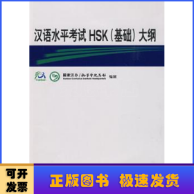 汉语水平考试HSK(基础)大纲(附光盘)