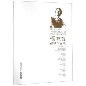杨双智钢琴作品集 普通图书/小说 杨双智 厦门大学 9787561571460