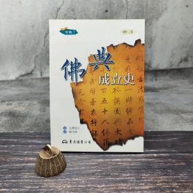 台湾东大版 水野弘元著；刘欣如-译《佛典成立史（二版）》（锁线胶订）